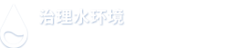 治理水环境