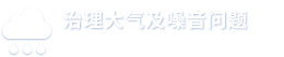 治理大气及噪音问题