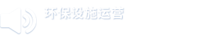 环保设施运营