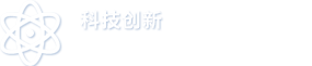 科技创新